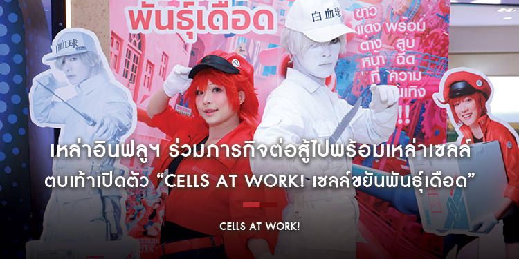 เหล่าอินฟลูฯ ร่วมภารกิจต่อสู้ไปพร้อมเหล่าเซลล์ ตบเท้าเปิดตัว “Cells at Work! เซลล์ขยันพันธุ์เดือด”